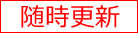 随時更新
