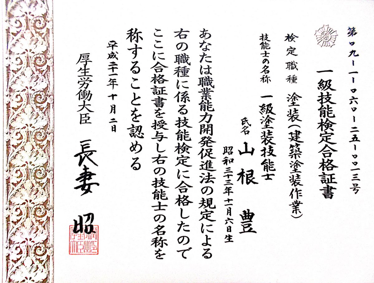 厚生労働省認定　一級塗装技士