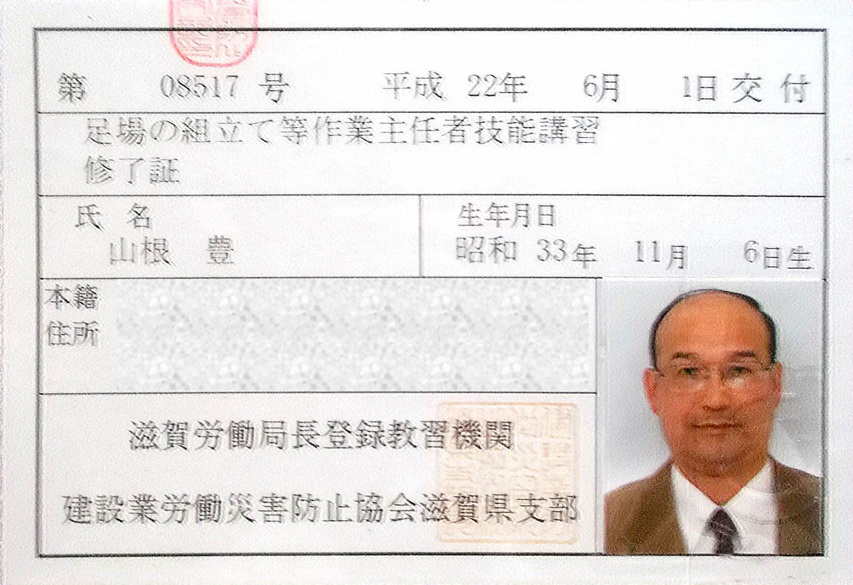 足場建て修了証明書