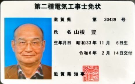 第二種電気工事士免状